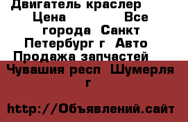 Двигатель краслер 2,4 › Цена ­ 17 000 - Все города, Санкт-Петербург г. Авто » Продажа запчастей   . Чувашия респ.,Шумерля г.